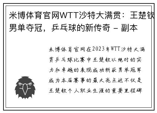 米博体育官网WTT沙特大满贯：王楚钦男单夺冠，乒乓球的新传奇 - 副本