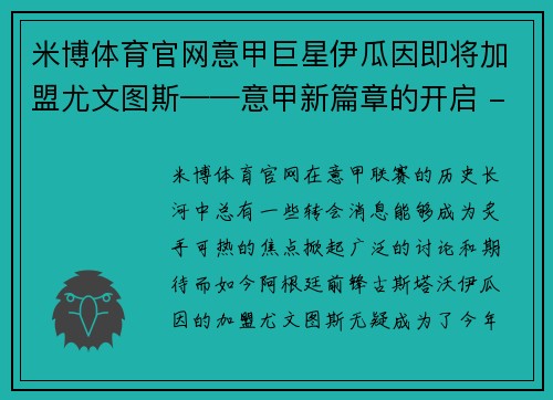 米博体育官网意甲巨星伊瓜因即将加盟尤文图斯——意甲新篇章的开启 - 副本