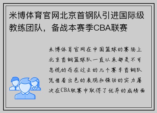 米博体育官网北京首钢队引进国际级教练团队，备战本赛季CBA联赛