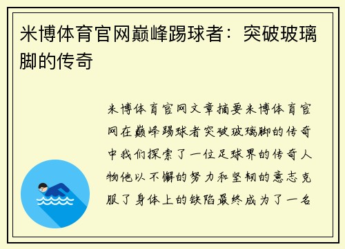 米博体育官网巅峰踢球者：突破玻璃脚的传奇