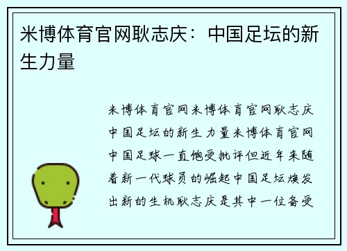 米博体育官网耿志庆：中国足坛的新生力量