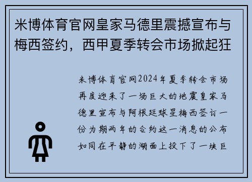 米博体育官网皇家马德里震撼宣布与梅西签约，西甲夏季转会市场掀起狂潮