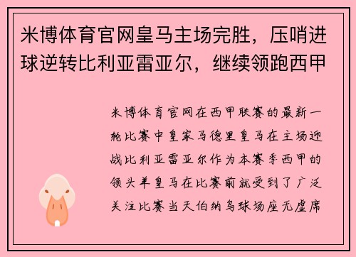米博体育官网皇马主场完胜，压哨进球逆转比利亚雷亚尔，继续领跑西甲积分榜 - 副本