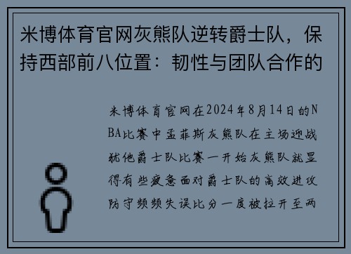 米博体育官网灰熊队逆转爵士队，保持西部前八位置：韧性与团队合作的胜利