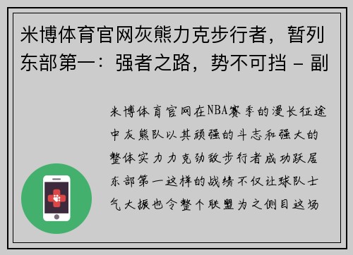 米博体育官网灰熊力克步行者，暂列东部第一：强者之路，势不可挡 - 副本