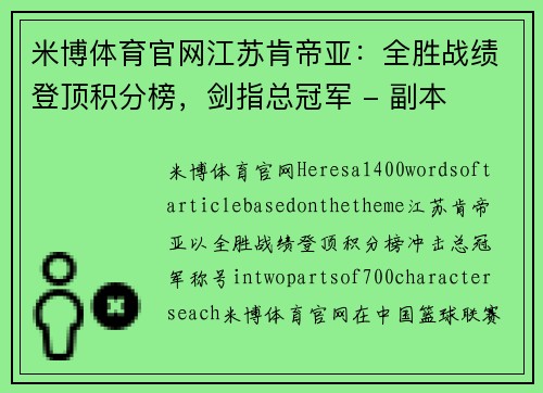 米博体育官网江苏肯帝亚：全胜战绩登顶积分榜，剑指总冠军 - 副本