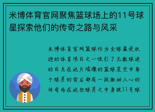 米博体育官网聚焦篮球场上的11号球星探索他们的传奇之路与风采