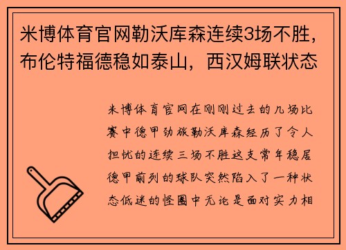 米博体育官网勒沃库森连续3场不胜，布伦特福德稳如泰山，西汉姆联状态攀升 - 副本