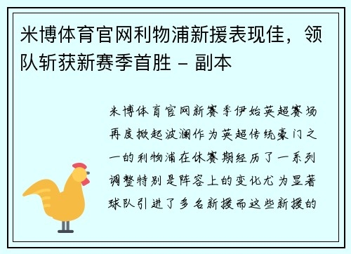 米博体育官网利物浦新援表现佳，领队斩获新赛季首胜 - 副本