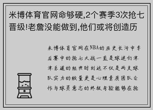 米博体育官网命够硬,2个赛季3次抢七晋级!老詹没能做到,他们或将创造历史