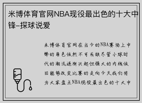 米博体育官网NBA现役最出色的十大中锋-探球说爱