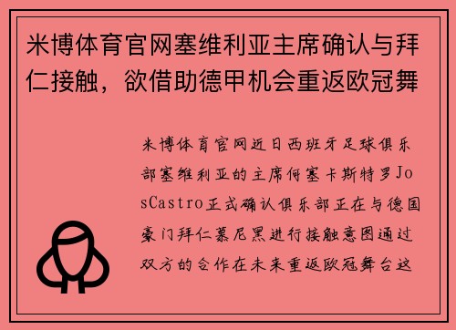 米博体育官网塞维利亚主席确认与拜仁接触，欲借助德甲机会重返欧冠舞台 - 副本