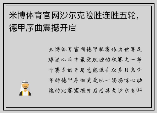 米博体育官网沙尔克险胜连胜五轮，德甲序曲震撼开启