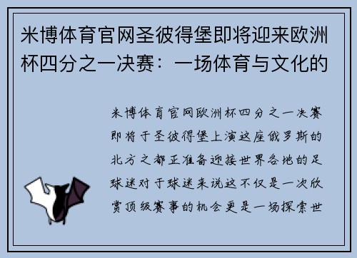 米博体育官网圣彼得堡即将迎来欧洲杯四分之一决赛：一场体育与文化的盛宴