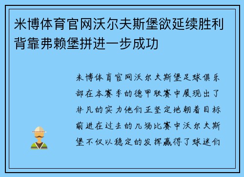 米博体育官网沃尔夫斯堡欲延续胜利背靠弗赖堡拼进一步成功