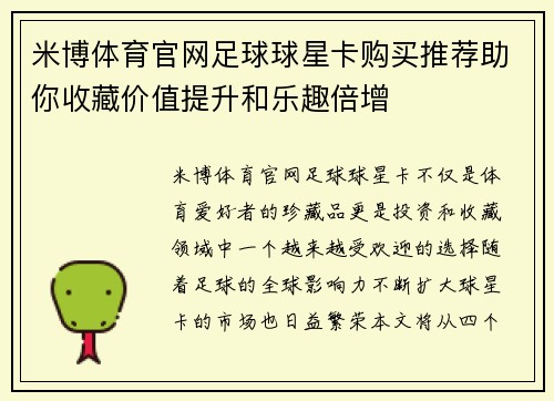 米博体育官网足球球星卡购买推荐助你收藏价值提升和乐趣倍增