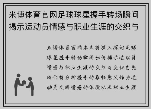 米博体育官网足球球星握手转场瞬间揭示运动员情感与职业生涯的交织与变化