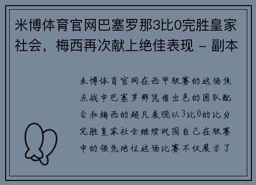 米博体育官网巴塞罗那3比0完胜皇家社会，梅西再次献上绝佳表现 - 副本