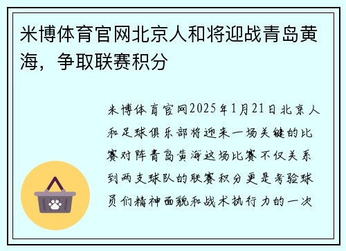 米博体育官网北京人和将迎战青岛黄海，争取联赛积分