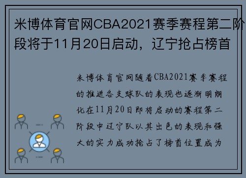 米博体育官网CBA2021赛季赛程第二阶段将于11月20日启动，辽宁抢占榜首实力强劲 - 副本 - 副本