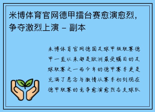 米博体育官网德甲擂台赛愈演愈烈，争夺激烈上演 - 副本