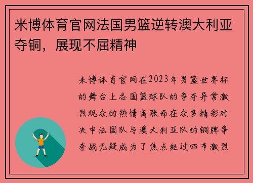 米博体育官网法国男篮逆转澳大利亚夺铜，展现不屈精神