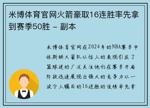 米博体育官网火箭豪取16连胜率先拿到赛季50胜 - 副本
