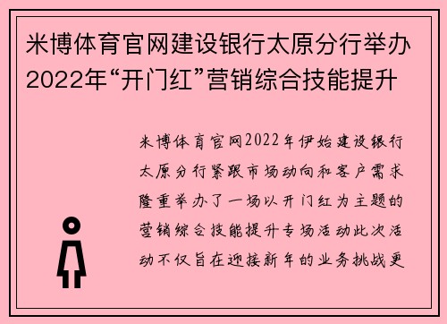 米博体育官网建设银行太原分行举办2022年“开门红”营销综合技能提升专场活动，助力金融服务新高峰 - 副本