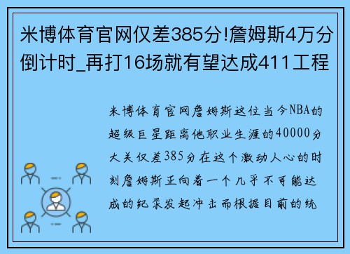 米博体育官网仅差385分!詹姆斯4万分倒计时_再打16场就有望达成411工程 - 副本