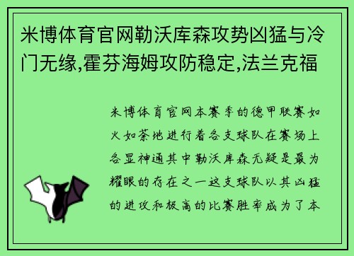 米博体育官网勒沃库森攻势凶猛与冷门无缘,霍芬海姆攻防稳定,法兰克福客场表现不俗