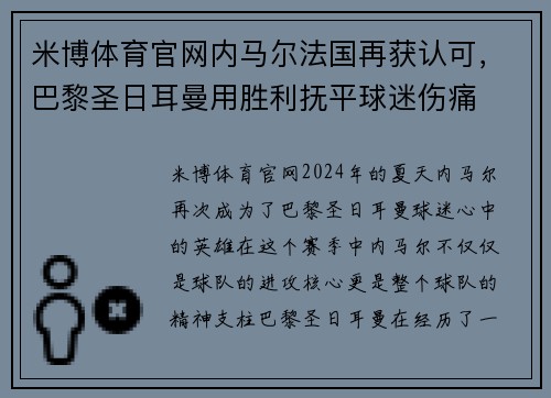 米博体育官网内马尔法国再获认可，巴黎圣日耳曼用胜利抚平球迷伤痛