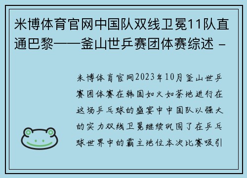 米博体育官网中国队双线卫冕11队直通巴黎——釜山世乒赛团体赛综述 - 副本