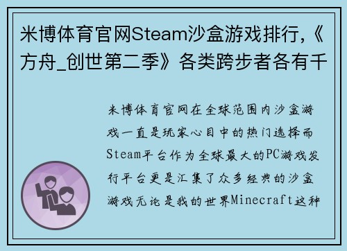 米博体育官网Steam沙盒游戏排行,《方舟_创世第二季》各类跨步者各有千秋 - 副本