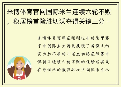 米博体育官网国际米兰连续六轮不败，稳居榜首险胜切沃夺得关键三分 - 副本