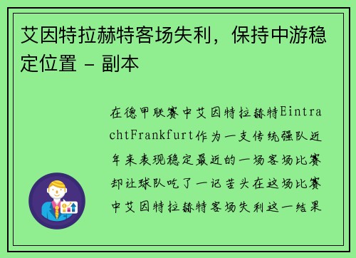 艾因特拉赫特客场失利，保持中游稳定位置 - 副本