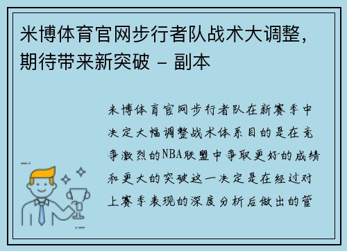 米博体育官网步行者队战术大调整，期待带来新突破 - 副本