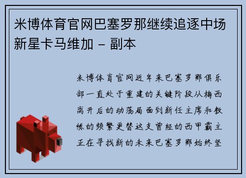 米博体育官网巴塞罗那继续追逐中场新星卡马维加 - 副本
