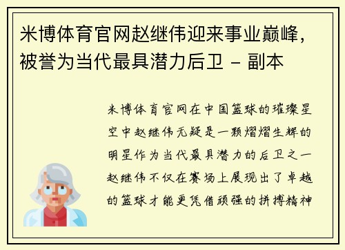 米博体育官网赵继伟迎来事业巅峰，被誉为当代最具潜力后卫 - 副本