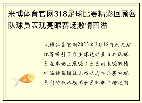 米博体育官网318足球比赛精彩回顾各队球员表现亮眼赛场激情四溢