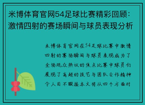 米博体育官网54足球比赛精彩回顾：激情四射的赛场瞬间与球员表现分析