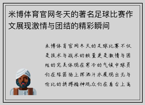 米博体育官网冬天的著名足球比赛作文展现激情与团结的精彩瞬间