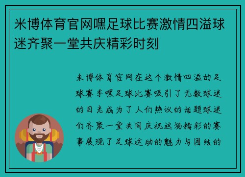 米博体育官网嘿足球比赛激情四溢球迷齐聚一堂共庆精彩时刻