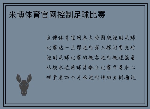 米博体育官网控制足球比赛