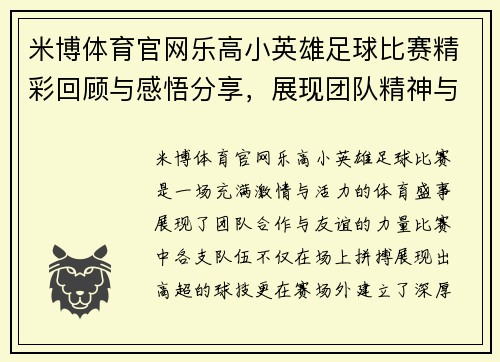 米博体育官网乐高小英雄足球比赛精彩回顾与感悟分享，展现团队精神与友谊的力量
