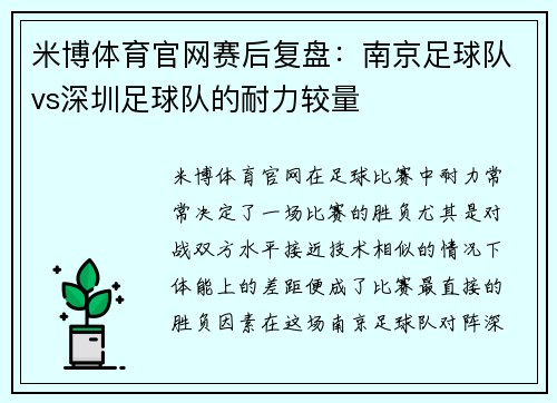 米博体育官网赛后复盘：南京足球队vs深圳足球队的耐力较量
