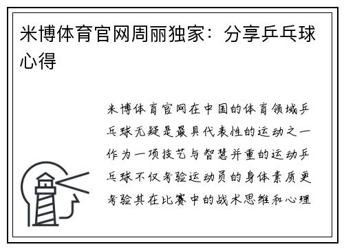 米博体育官网周丽独家：分享乒乓球心得