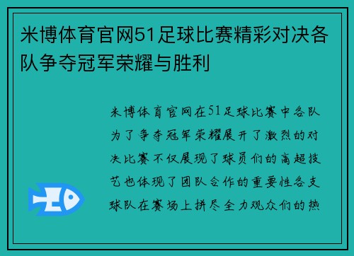 米博体育官网51足球比赛精彩对决各队争夺冠军荣耀与胜利