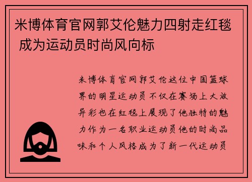 米博体育官网郭艾伦魅力四射走红毯 成为运动员时尚风向标
