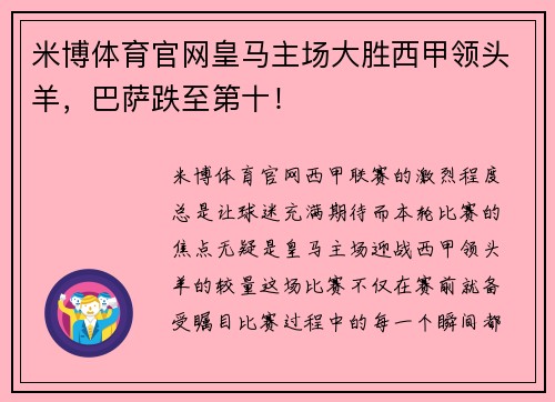 米博体育官网皇马主场大胜西甲领头羊，巴萨跌至第十！