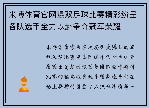 米博体育官网混双足球比赛精彩纷呈各队选手全力以赴争夺冠军荣耀